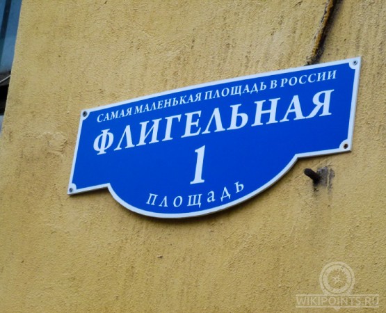 Флигельная площадь на wikipoints.ru