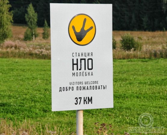 Молёбская аномальная зона на wikipoints.ru