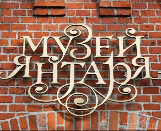 Музей янтаря на wikipoints.ru