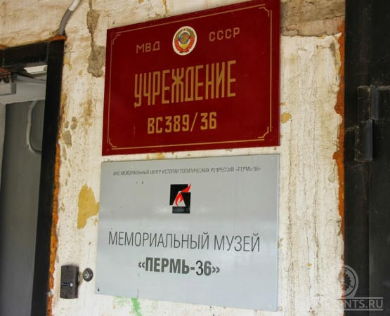 Музей Пермь-36 на wikipoints.ru