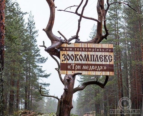 Зоокомплекс Три Медведя на wikipoints.ru