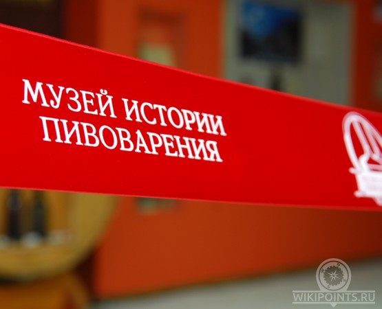 Музей пивоварения на wikipoints.ru