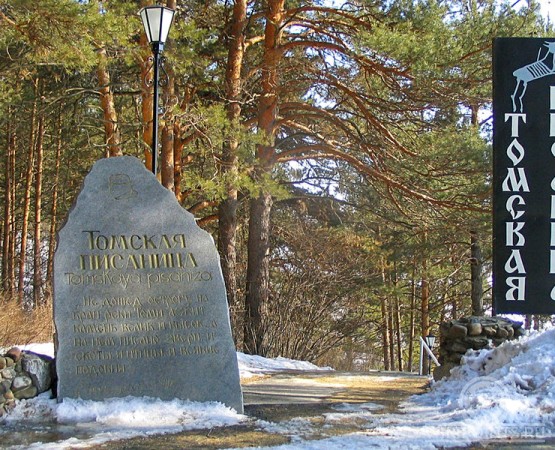 Музей-заповедник Томская писаница на wikipoints.ru