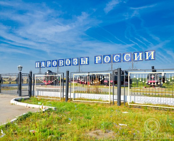 Музей Паровозы России на wikipoints.ru