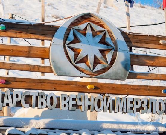 Царство вечной мерзлоты на wikipoints.ru