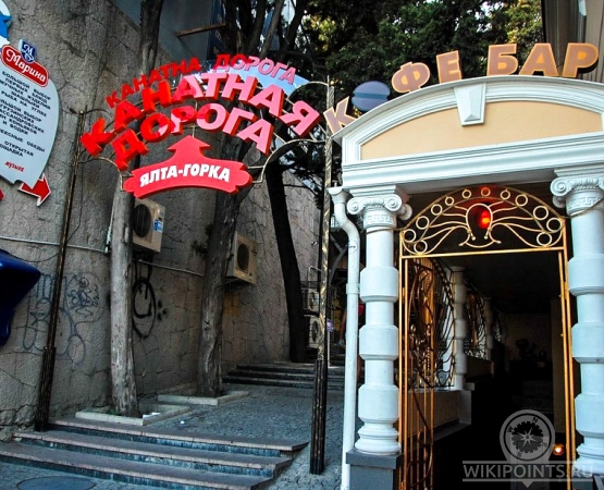 Канатная дорога Ялта — Горка на wikipoints.ru