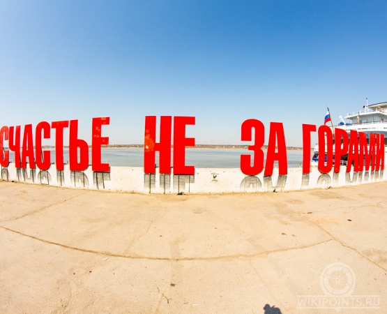 Арт-объект Счастье не за горами на wikipoints.ru