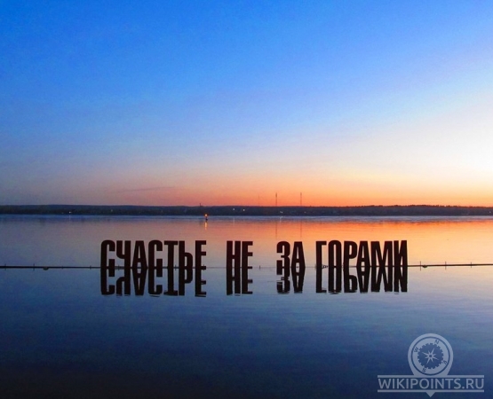 Арт-объект Счастье не за горами на wikipoints.ru