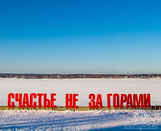 Арт-объект Счастье не за горами на wikipoints.ru