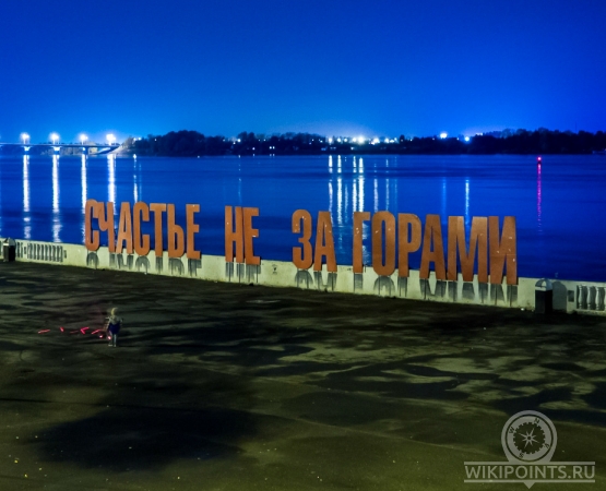 Арт-объект Счастье не за горами на wikipoints.ru