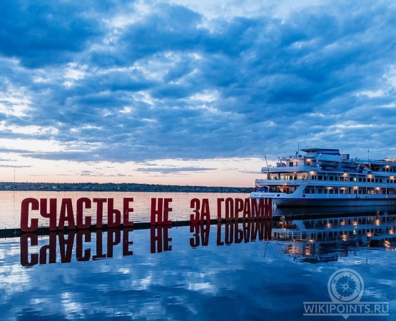 Арт-объект Счастье не за горами на wikipoints.ru