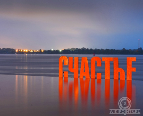 Арт-объект Счастье не за горами на wikipoints.ru