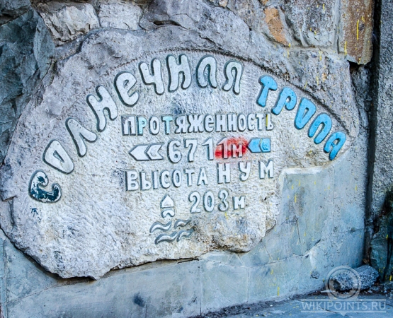 Солнечная (Царская) тропа на wikipoints.ru