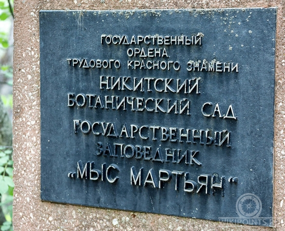 Заповедник Мыс Мартьян на wikipoints.ru