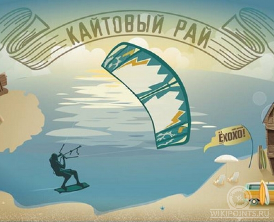 Кайтклуб ЁХОХО на wikipoints.ru