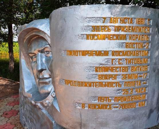 Место приземления космонавта  Титова Г.С. на wikipoints.ru