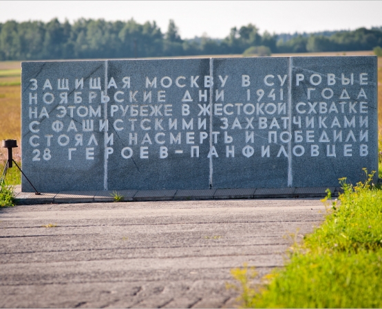 Мемориал Героям-Панфиловцам на wikipoints.ru