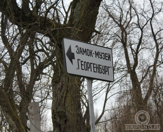 Замок Георгенбург  на wikipoints.ru