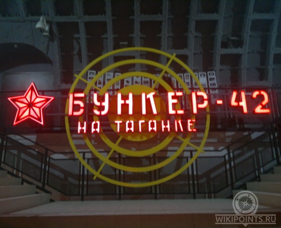 Бункер-42 на wikipoints.ru