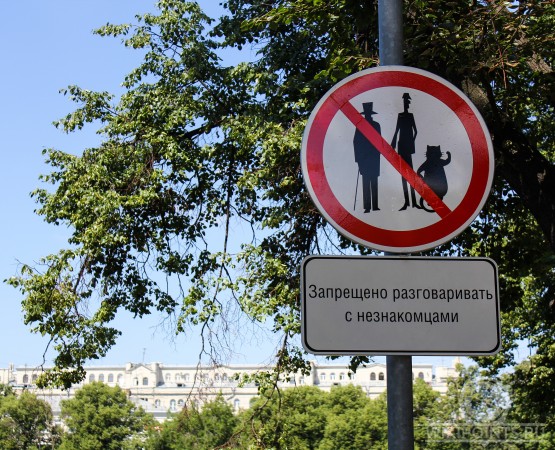 Знак Запрещено разговаривать с незнакомцами на wikipoints.ru